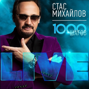 Стас Михайлов — На острие судьбы [Тебе одной]